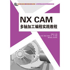 NXCAM多轴加工编程实践教程（附光盘）