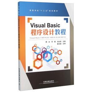 VisualBasic程序设计教程