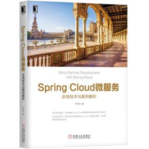 SpringCloud微服务:全栈技术与案例解析