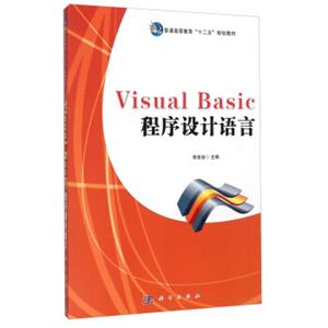 VisualBasic程序设计语言/普通高等教育“十二五”规划教材