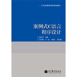 21世纪高等学校规划教材：案例式C语言程序设计