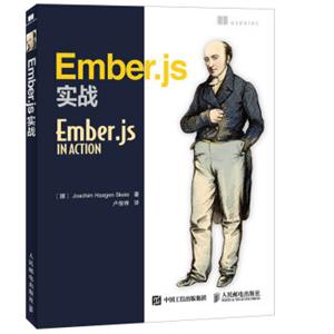 Ember.js实战