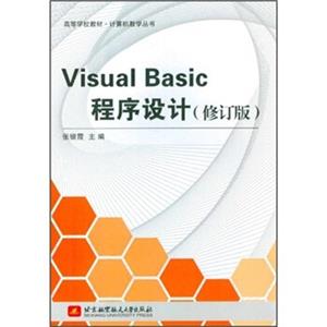 高等学校教材·计算机教学丛书：VisualBasic程序设计（修订版）