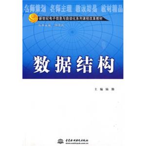 新世纪电子信息与动动化系列课程改革教材：数据结构