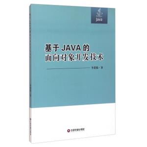 基于JAVA的面向对象开发技术