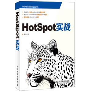 HotSpot实战