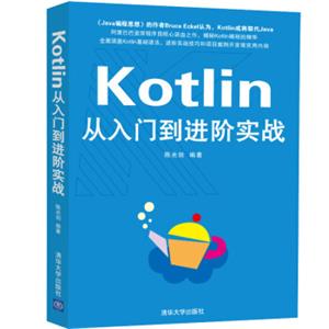 Kotlin从入门到进阶实战