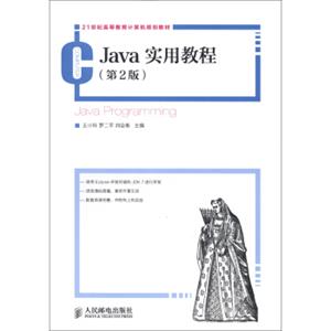 Java实用教程（第2版）