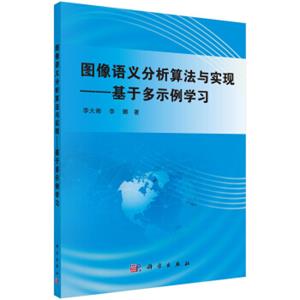 图像语义分析算法与实现——基于多示例学习