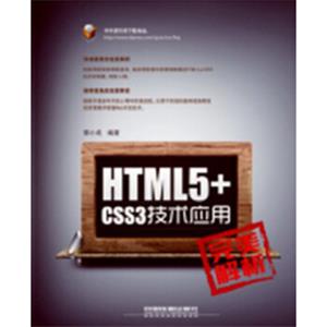 HTML5+CSS3技术应用完美解析