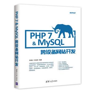 PHP7&MySQL跨设备网站开发