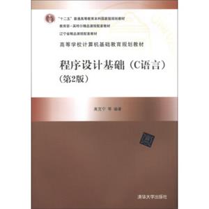 程序设计基础（C语言）（第2版）/“十二五”普通高等教育本科国家级规划教材