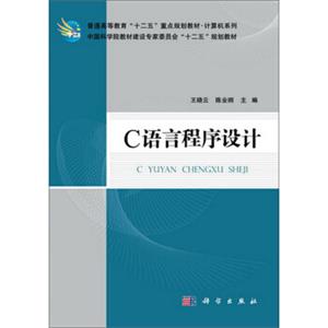 普通高等教育“十二五”重点规划教材·计算机系列：C语言程序设计