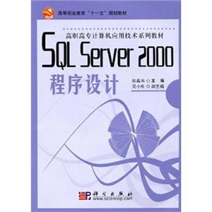 高等职业教育“十一五”规划教材·高职高专计算机应用技术系列教材：SQLServer2000程序设计