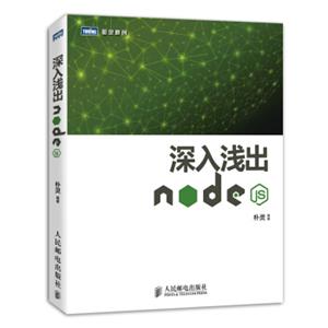 深入浅出Node.js