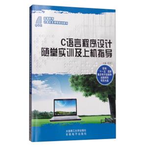 C语言程序设计随堂实训及上机指导（附光盘）