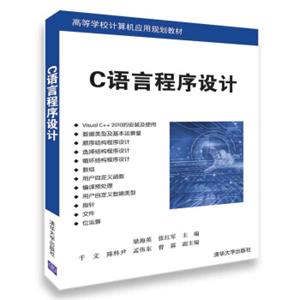 C语言程序设计（高等学校计算机应用规划教材）