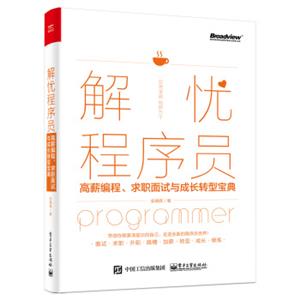 解忧程序员：高薪编程、求职面试与成长转型宝典