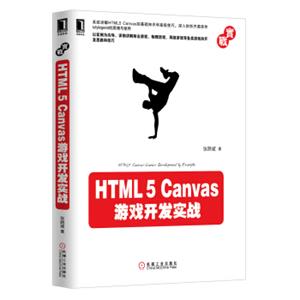 HTML5Canvas游戏开发实战