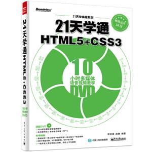 21天学通HTML5+CSS3