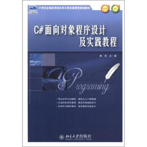 21世纪全国应用型本科计算案例型规划教材：C#面向对象程序设计及实践教程