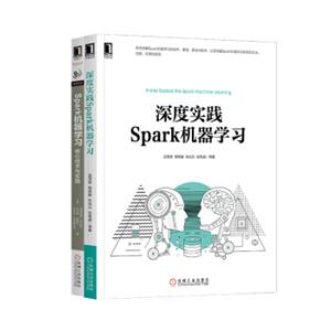 深度实践Spark机器学习核心技术与实践套装共2册