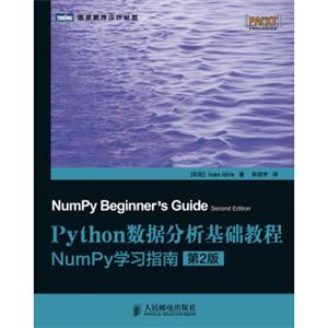 图灵程序设计丛书·Python数据分析基础教程：NumPy学习指南（第2版）<strong>[NumPybeginner’sguide,secondedition]</strong>