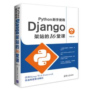 Python新手使用Django架站的16堂课