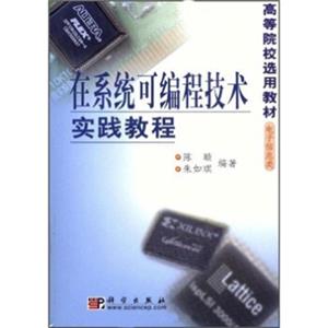 高校院校选用教材·电子信息类：在系统可编程技术实践教程