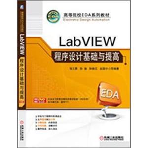 LabVIEW程序设计基础与提高