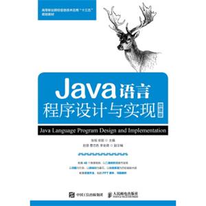 Java语言程序设计与实现微课版