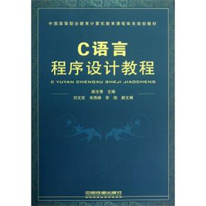 中国高等职业教育计算机教育课程体系规划教材：C语言程序设计教程