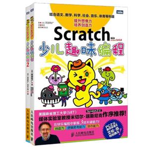 趣学少儿编程：Scratch少儿趣味编程+Scratch少儿趣味编程2（套装共2册）