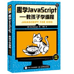 趣学JavaScript：教孩子学编程