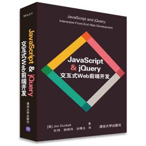 JavaScript&jQuery交互式Web前端开发