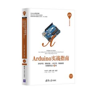 Arduino实战指南游戏开发、智能硬件、人机交互、智能家居与物联网设计30例/清华开发者书库