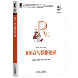 R语言与数据挖掘