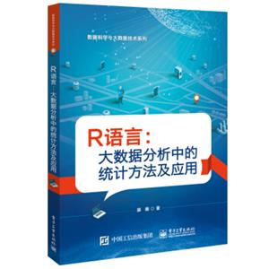 R语言：大数据分析中的统计方法及应用