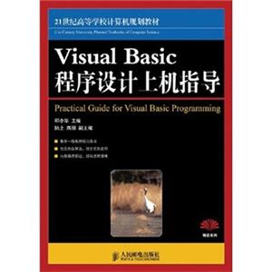 VisualBasic程序设计上机指导/21世纪高等学校计算机规划教材