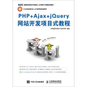 PHP+Ajax+jQuery网站开发项目式教程