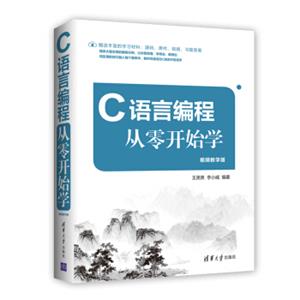 C语言编程从零开始学（视频教学版）