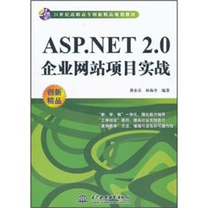 ASP.NET2.0企业网站项目实战/21世纪高职高专创新精品规划教材