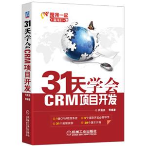 31天学会CRM项目开发：C#编程入门及项目实战