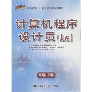 计算机程序设计员（Java）高级（上册）—1+X职业技术·职业资格培训教材