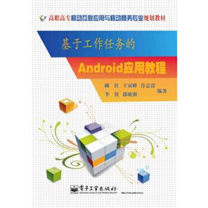 基于工作任务的Android应用教程