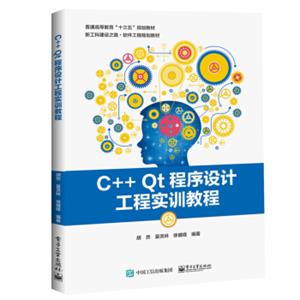 C++Qt程序设计工程实训教程