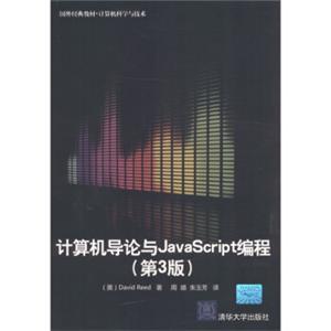 国外经典教材·计算机科学与技术：计算机导论与JavaScript编程（第3版）