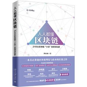 人人都懂区块链21天从区块链“小白”到资深玩家