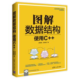 图解数据结构：使用C++