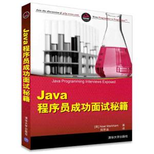 Java程序员成功面试秘籍<strong>[JavaProgrammingInterviewsExposed]</strong>